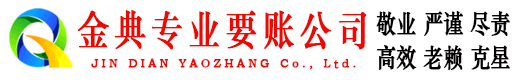 开鲁金典追债公司
